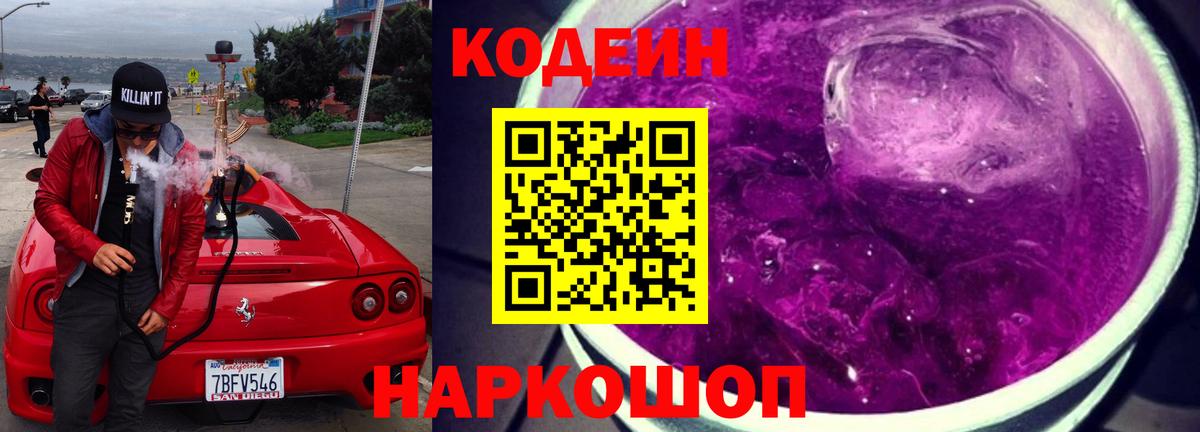 Кодеин напиток Lean (лин)  Кодеин Purple Drank  Вход с VPN  Магнитогорск 